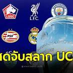 ถ่ายทอดสดจับสลาก ucl 2023